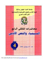 السيمياء والنص الأدبي المؤتمر الدولي الرابع جامعة محمد خيضر بسكرة 2006.pdf