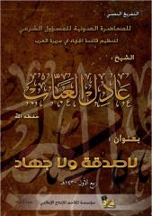 tidak shodaqoh dan tidak jihad-Ceramah oleh qoedatul jihad di jazirah arab.doc