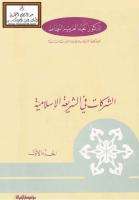 الشركات في الفقه الإسلامي للأستاذ الدكتور عبد العزيز الخياط مجلدين (1).pdf
