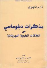 مذكرات دبلوماسي عن العلاقات المغربية الموريتانية - قاسم الزهيري.pdf