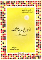 الأعمال المسرحية الكاملة - مجلدين -تولستوي.pdf