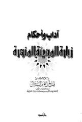 آداب وأحكام زيارة المدينة المنورة - السدلان.pdf